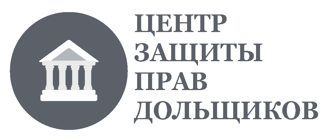 ЦЕНТР ЗАЩИТЫ ПРАВ ДОЛЬЩИКОВ